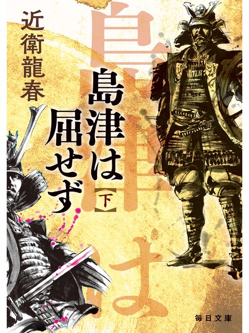 近衛龍春作の島津は屈せず（下）【毎日文庫】の作品詳細 - 貸出可能